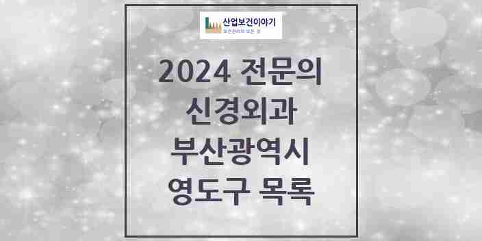 2024 영도구 신경외과 전문의 의원·병원 모음 | 부산광역시 리스트