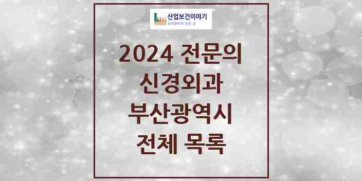 2024 부산광역시 신경외과 의원 · 병원 모음(24년 4월)