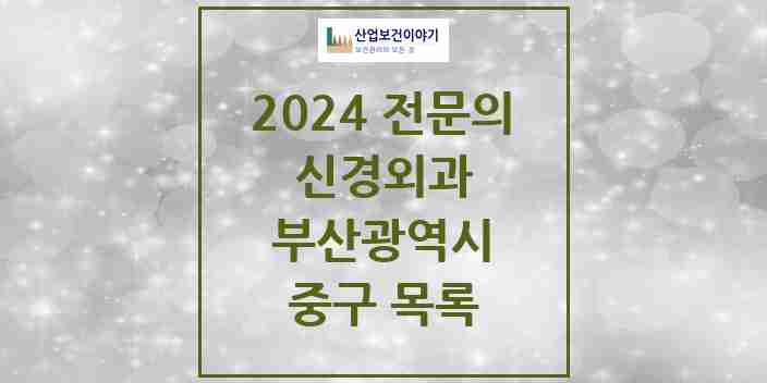 2024 중구 신경외과 전문의 의원·병원 모음 | 부산광역시 리스트