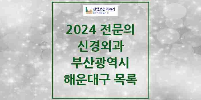 2024 해운대구 신경외과 전문의 의원·병원 모음 | 부산광역시 리스트