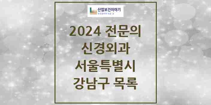 2024 강남구 신경외과 전문의 의원·병원 모음 31곳 | 서울특별시 추천 리스트