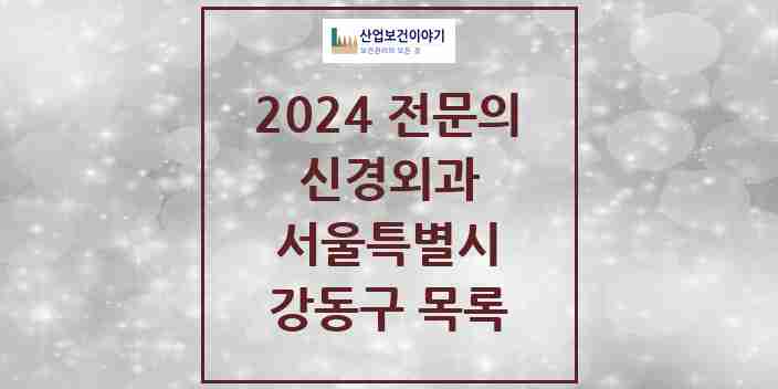 2024 강동구 신경외과 전문의 의원·병원 모음 24곳 | 서울특별시 추천 리스트