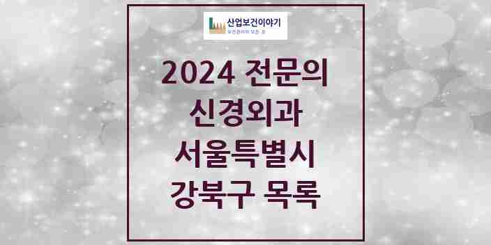 2024 강북구 신경외과 전문의 의원·병원 모음 9곳 | 서울특별시 추천 리스트