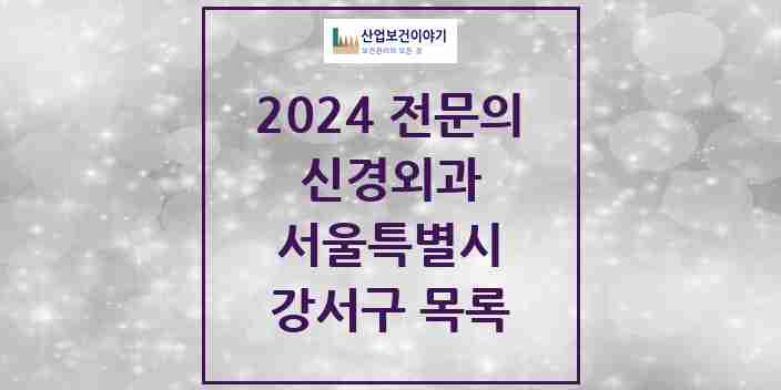 2024 강서구 신경외과 전문의 의원·병원 모음 18곳 | 서울특별시 추천 리스트