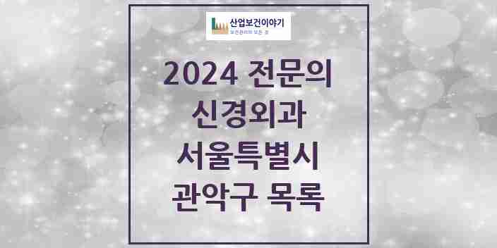 2024 관악구 신경외과 전문의 의원·병원 모음 | 서울특별시 리스트