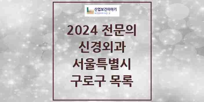 2024 구로구 신경외과 전문의 의원·병원 모음 | 서울특별시 리스트