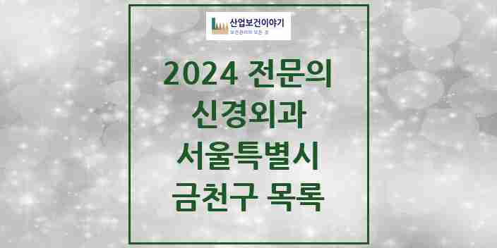 2024 금천구 신경외과 전문의 의원·병원 모음 6곳 | 서울특별시 추천 리스트