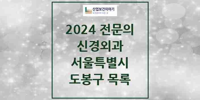 2024 도봉구 신경외과 전문의 의원·병원 모음 6곳 | 서울특별시 추천 리스트