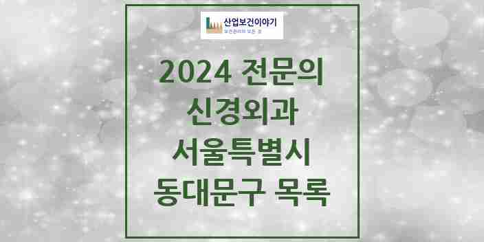 2024 동대문구 신경외과 전문의 의원·병원 모음 14곳 | 서울특별시 추천 리스트