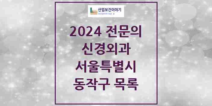 2024 동작구 신경외과 전문의 의원·병원 모음 9곳 | 서울특별시 추천 리스트