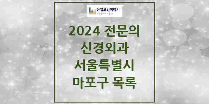 2024 마포구 신경외과 전문의 의원·병원 모음 8곳 | 서울특별시 추천 리스트