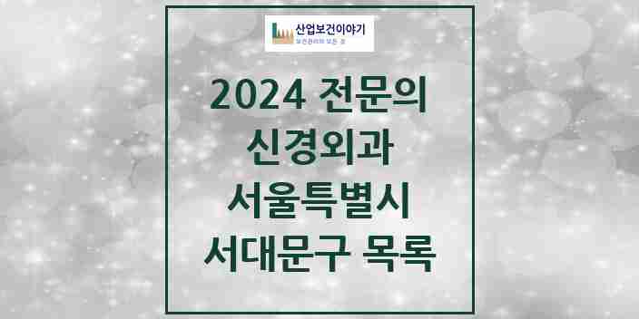 2024 서대문구 신경외과 전문의 의원·병원 모음 4곳 | 서울특별시 추천 리스트