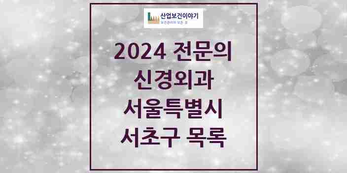 2024 서초구 신경외과 전문의 의원·병원 모음 11곳 | 서울특별시 추천 리스트