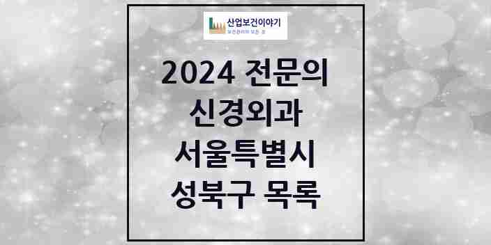 2024 성북구 신경외과 전문의 의원·병원 모음 | 서울특별시 리스트