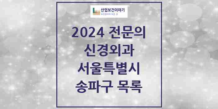 2024 송파구 신경외과 전문의 의원·병원 모음 15곳 | 서울특별시 추천 리스트