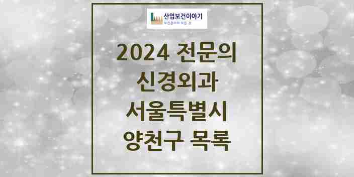 2024 양천구 신경외과 전문의 의원·병원 모음 11곳 | 서울특별시 추천 리스트