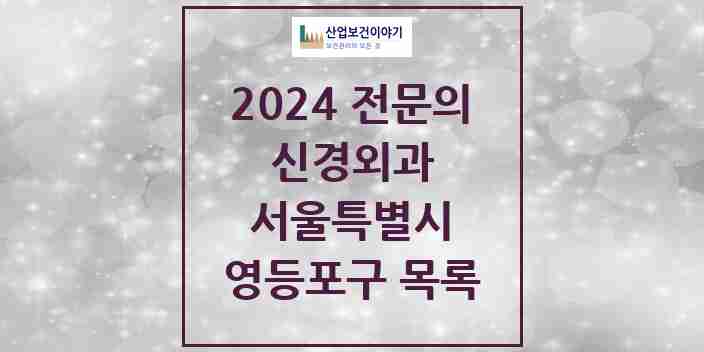 2024 영등포구 신경외과 전문의 의원·병원 모음 20곳 | 서울특별시 추천 리스트