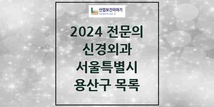 2024 용산구 신경외과 전문의 의원·병원 모음 3곳 | 서울특별시 추천 리스트