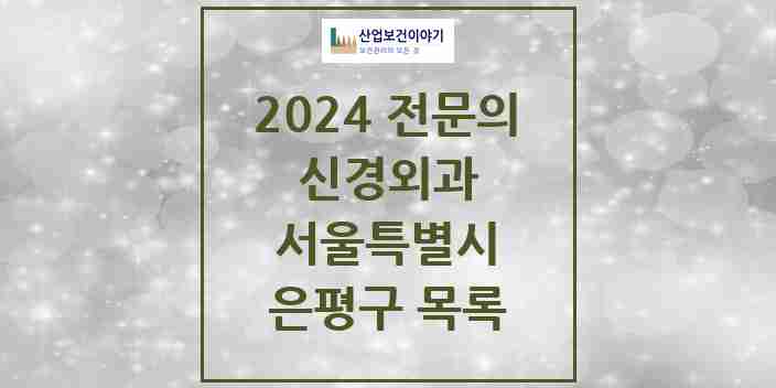 2024 은평구 신경외과 전문의 의원·병원 모음 | 서울특별시 리스트