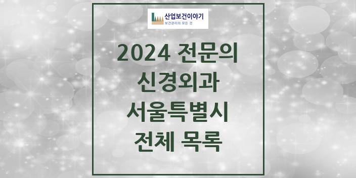 2024 서울특별시 신경외과 의원 · 병원 모음(24년 4월)