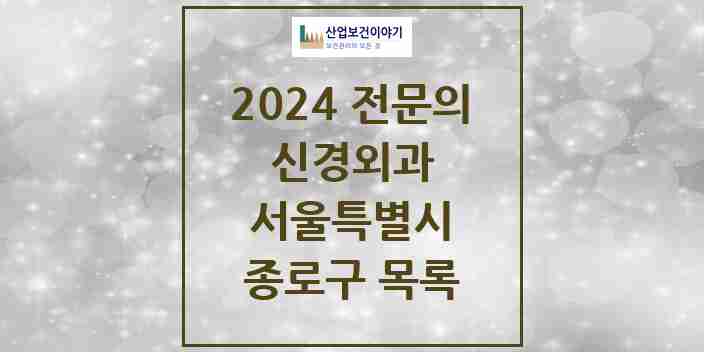 2024 종로구 신경외과 전문의 의원·병원 모음 | 서울특별시 리스트