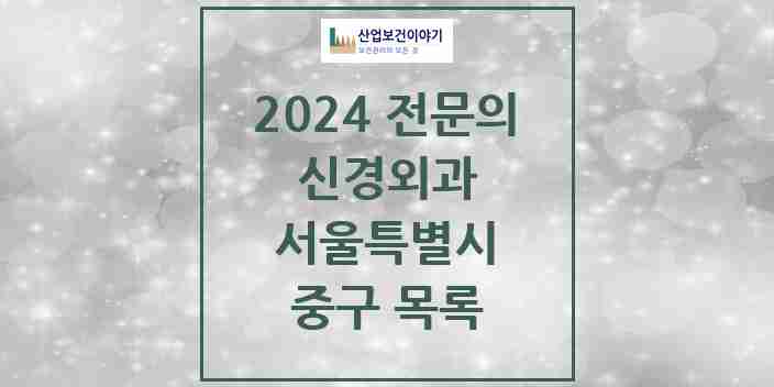 2024 중구 신경외과 전문의 의원·병원 모음 7곳 | 서울특별시 추천 리스트