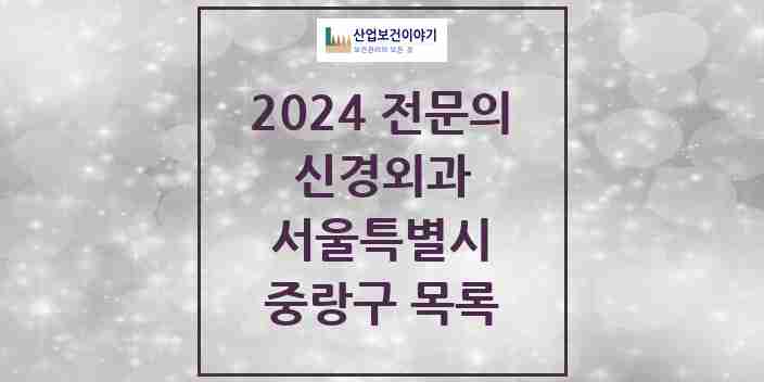 2024 중랑구 신경외과 전문의 의원·병원 모음 | 서울특별시 리스트