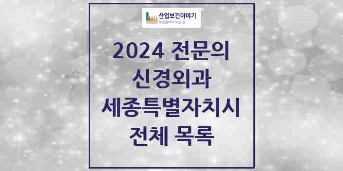 2024 세종특별자치시 신경외과 전문의 의원·병원 모음 | 시도별 리스트