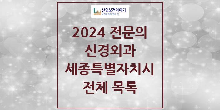 2024 세종특별자치시 신경외과 의원 · 병원 모음(24년 4월)