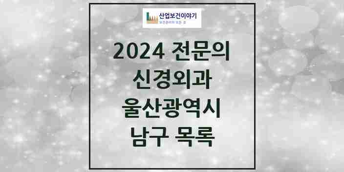 2024 남구 신경외과 전문의 의원·병원 모음 | 울산광역시 리스트