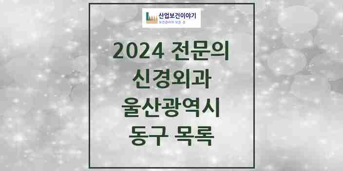 2024 동구 신경외과 전문의 의원·병원 모음 7곳 | 울산광역시 추천 리스트