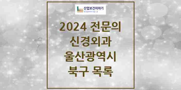 2024 북구 신경외과 전문의 의원·병원 모음 4곳 | 울산광역시 추천 리스트