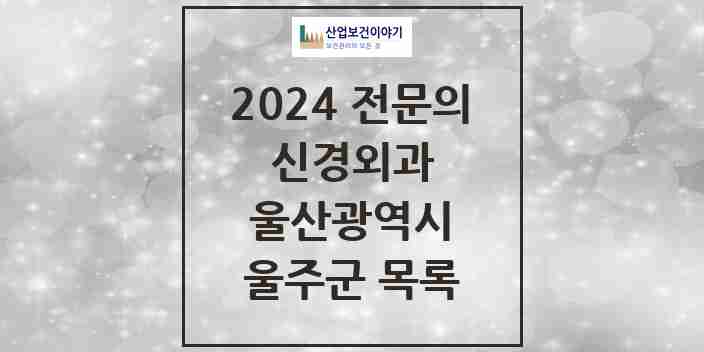 2024 울주군 신경외과 전문의 의원·병원 모음 1곳 | 울산광역시 추천 리스트