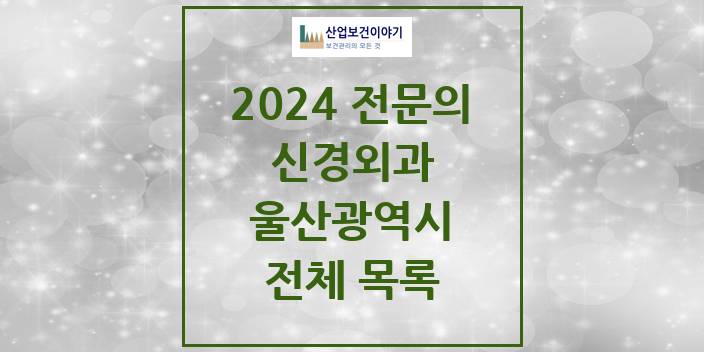 2024 울산광역시 신경외과 의원 · 병원 모음(24년 4월)