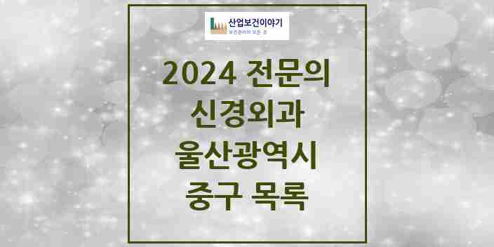 2024 중구 신경외과 전문의 의원·병원 모음 | 울산광역시 리스트