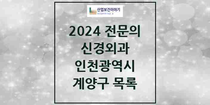 2024 계양구 신경외과 전문의 의원·병원 모음 | 인천광역시 리스트