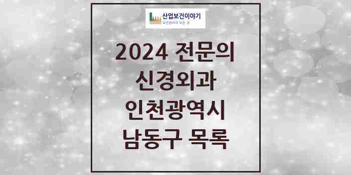 2024 남동구 신경외과 전문의 의원·병원 모음 | 인천광역시 리스트