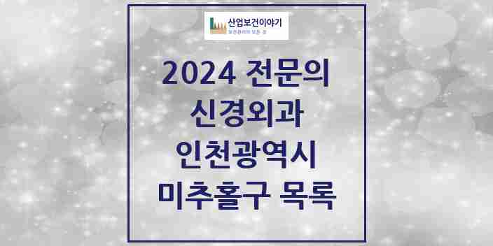 2024 미추홀구 신경외과 전문의 의원·병원 모음 | 인천광역시 리스트