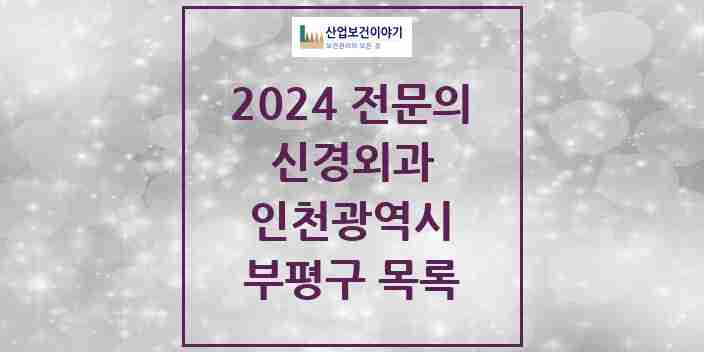 2024 부평구 신경외과 전문의 의원·병원 모음 | 인천광역시 리스트