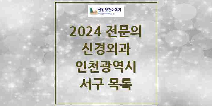 2024 서구 신경외과 전문의 의원·병원 모음 | 인천광역시 리스트