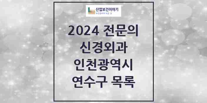 2024 연수구 신경외과 전문의 의원·병원 모음 | 인천광역시 리스트