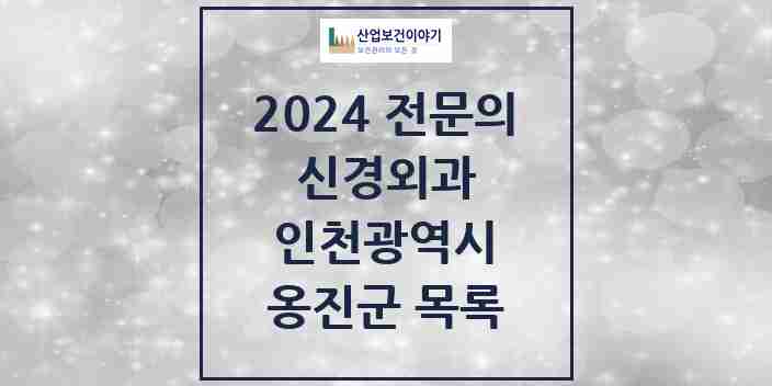 2024 옹진군 신경외과 전문의 의원·병원 모음 | 인천광역시 리스트