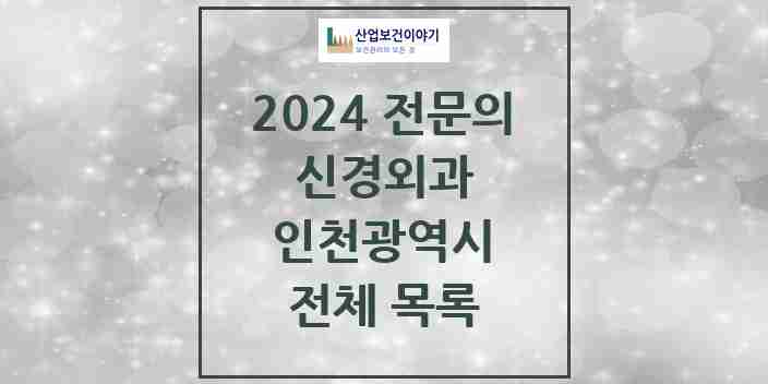 2024 인천광역시 신경외과 전문의 의원·병원 모음 | 시도별 리스트