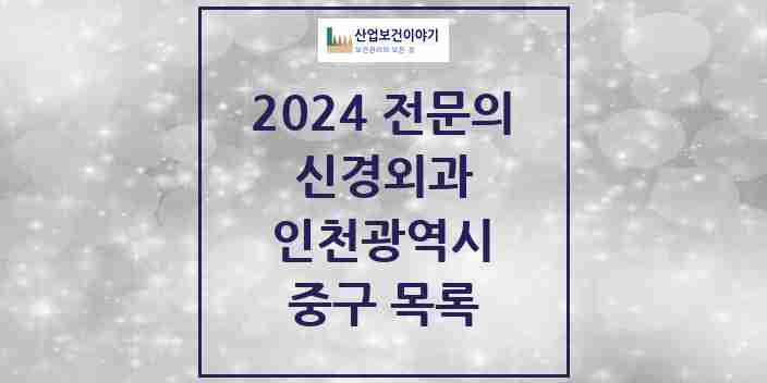 2024 중구 신경외과 전문의 의원·병원 모음 | 인천광역시 리스트