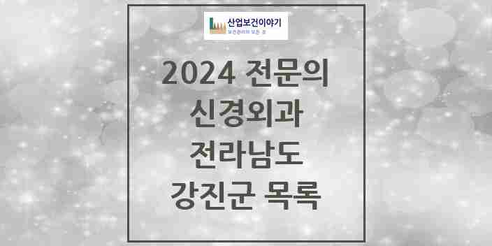 2024 강진군 신경외과 전문의 의원·병원 모음 | 전라남도 리스트