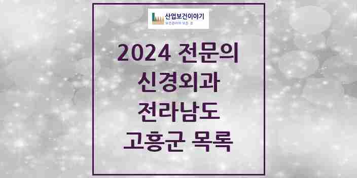 2024 고흥군 신경외과 전문의 의원·병원 모음 2곳 | 전라남도 추천 리스트