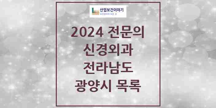 2024 광양시 신경외과 전문의 의원·병원 모음 4곳 | 전라남도 추천 리스트