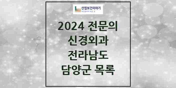 2024 담양군 신경외과 전문의 의원·병원 모음 | 전라남도 리스트