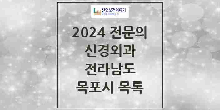 2024 목포시 신경외과 전문의 의원·병원 모음 10곳 | 전라남도 추천 리스트