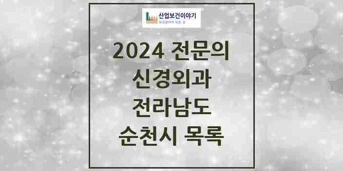 2024 순천시 신경외과 전문의 의원·병원 모음 15곳 | 전라남도 추천 리스트